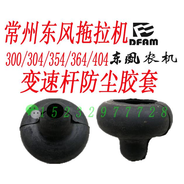 常州东风农机300/304/354/364/404拖拉机变速杆防尘胶套挡杆皮碗
