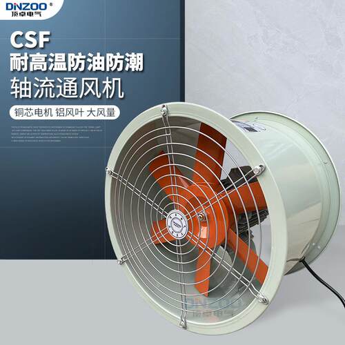 CSF轴流风机厨房专用耐高温防油防潮排烟风机工业排气扇220/380V