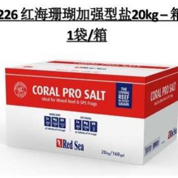 RedSea红海箱装SPS硬骨高钙盐增色珊瑚盐lps海水鱼缸专用盐海水盐