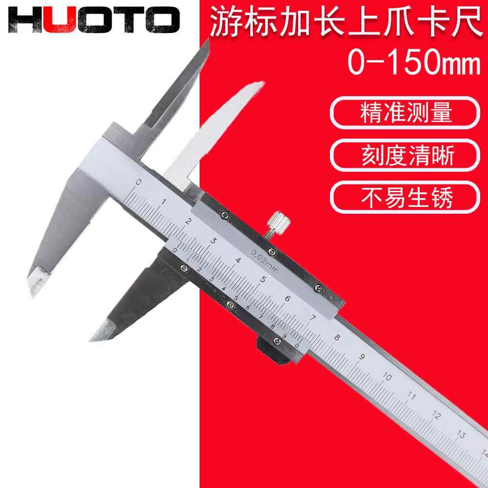 HUOTO上爪加长内径卡尺加长上爪卡尺0-150深孔内径游标卡尺