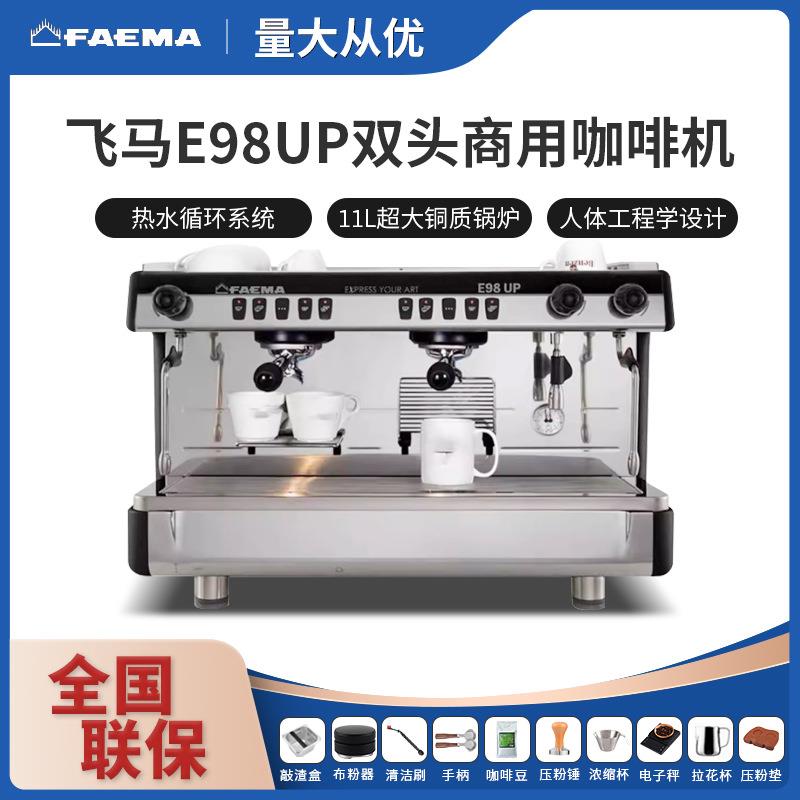 意大利进口FAEMA飞马E98UP半自动意式商用咖啡机双头电控高杯萃取