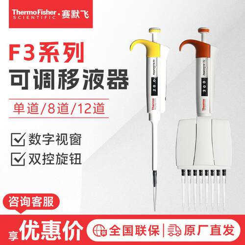 thermofisher世尔 F3 可变量程加样器单八通道可调移液器