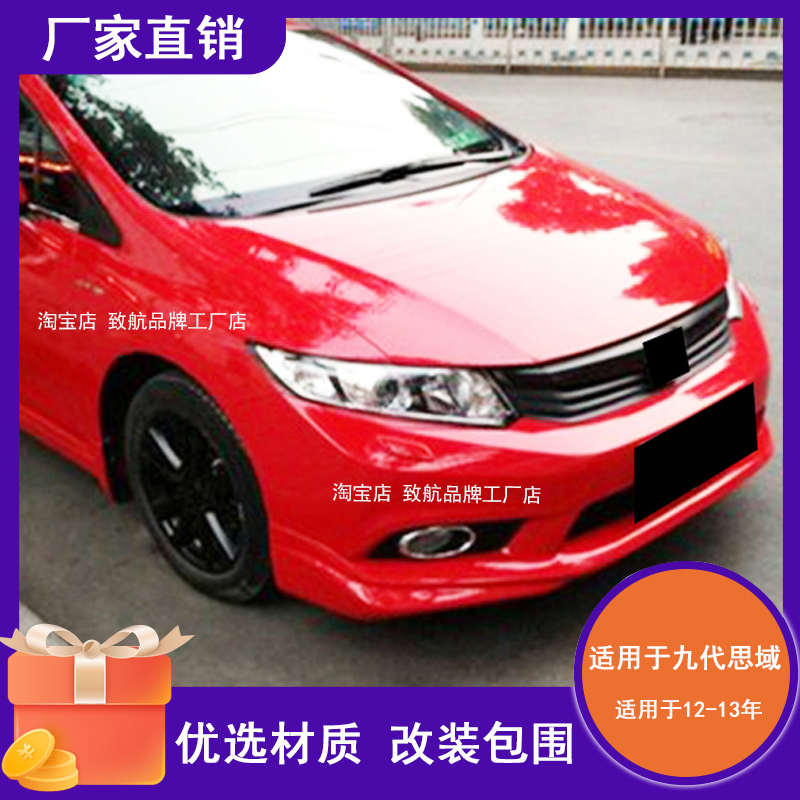 适用于12-13款9代思域改装大包围九代思域小包围改装前唇后唇侧裙