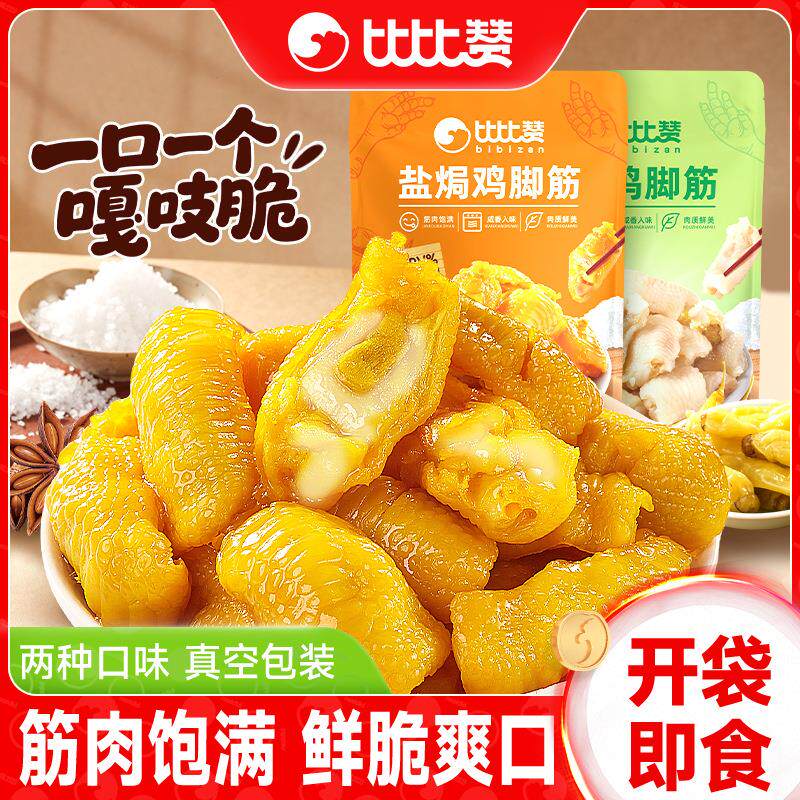 比比赞盐焗鸡脚筋山椒鸡爪筋网红爆款卤味熟食休闲解馋鸡肉零食