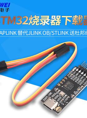 DAPLINK 替代JLINK OB/STLINK STM32烧录器下载器仿真器ARM 欣薇