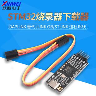 STM32烧录器下载器仿真器ARM DAPLINK STLINK 欣薇 替代JLINK
