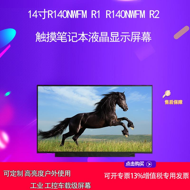 14寸R140NWFM R1 R140NWFM R2 触摸笔记本液晶显示屏幕