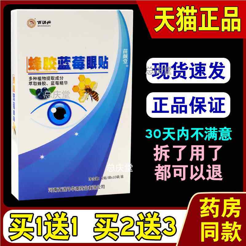 百消丹蜂胶蓝莓眼贴2贴/袋*10袋/盒【天猫正品】蜂胶蓝莓眼贴5415