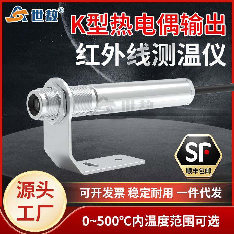 SA50K3红外线测温仪标准K型热电偶输出温度传感器探头工业精度