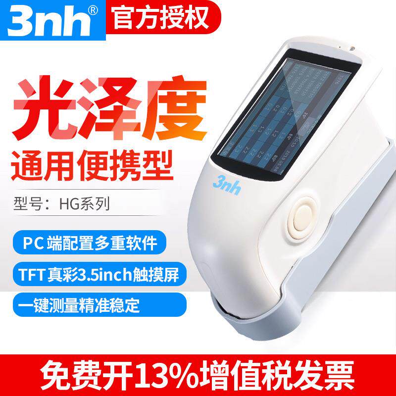 3nh三恩驰HG268/60/60S油漆光泽度仪三角度金属大理石测光仪