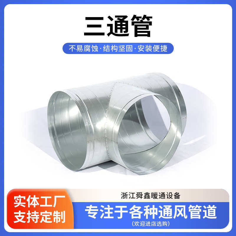 镀锌白铁皮三通排烟管螺旋风管除尘304不锈钢三通圆形焊接T型配件,基础建材,风管,淘宝优惠券,粉丝福利购,淘宝优惠卷