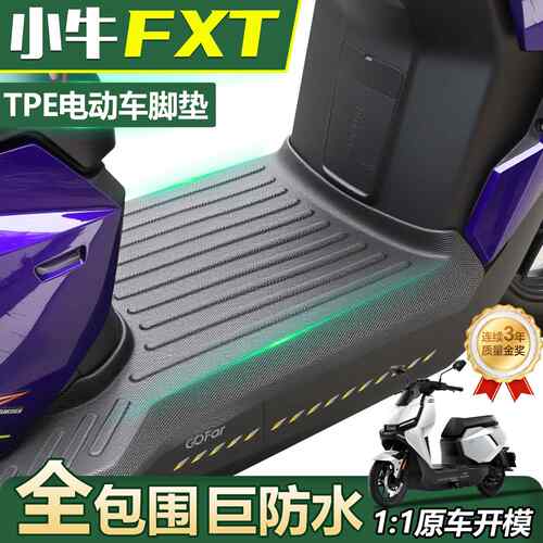 小牛FXT专用电动车脚垫电瓶车ultra防水脚踏垫2025风速版改装配件