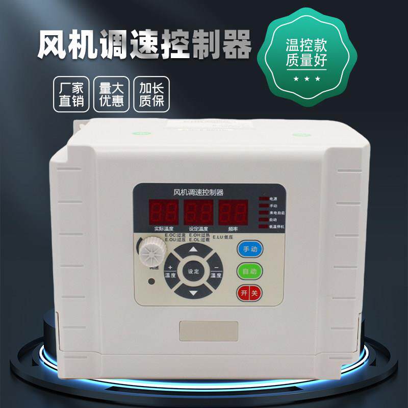 风机调速控制器负压风机工业养殖场排气扇380V调速器自动温控变频