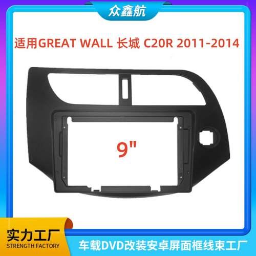 适用11-14款GREAT WALL长城 C20R 9寸中控导航DVD改装面框百变套