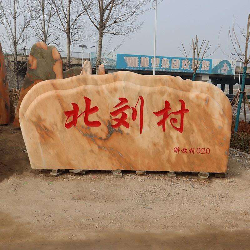 景观石刻字门口招牌石公园企业工厂门牌石大型文化地标石村牌石头