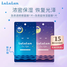 抢先体验lululun夜间急救透明感面膜1片+超保湿面膜1片