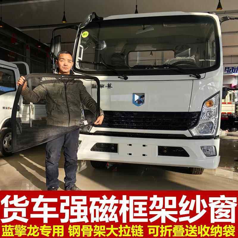 陕汽轻卡蓝擎龙蓝擎悦专用大货车防蚊虫框架纱窗车纱网蚊帐强磁吸