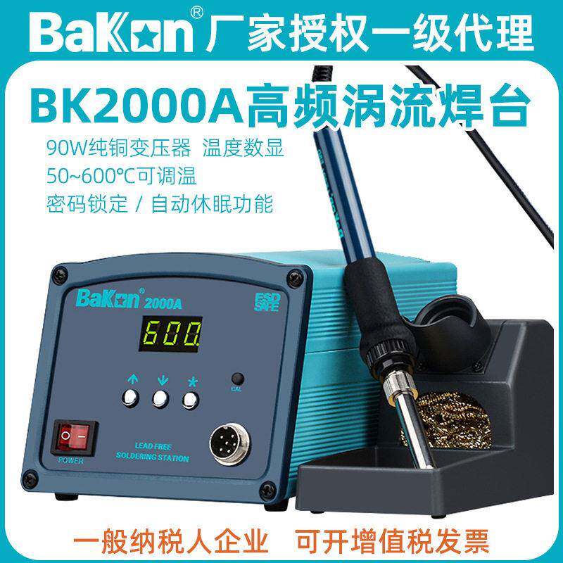 白光BK2000A频涡流无铅焊台90W可调恒温电烙铁手机焊锡芯片维修