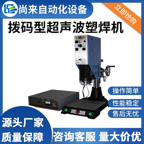 超声波塑焊机手机配件厨房用具塑料焊接机高精密拨码型成型机