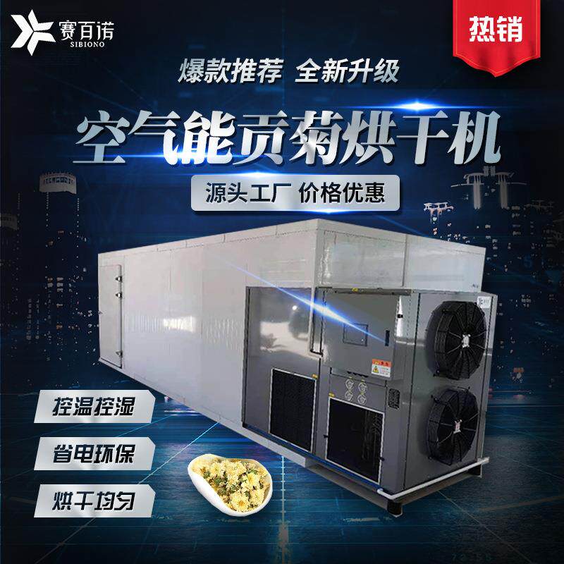 低温贡菊烘干机空气能菊花金丝皇菊烘干设备热泵商用农产品干燥机