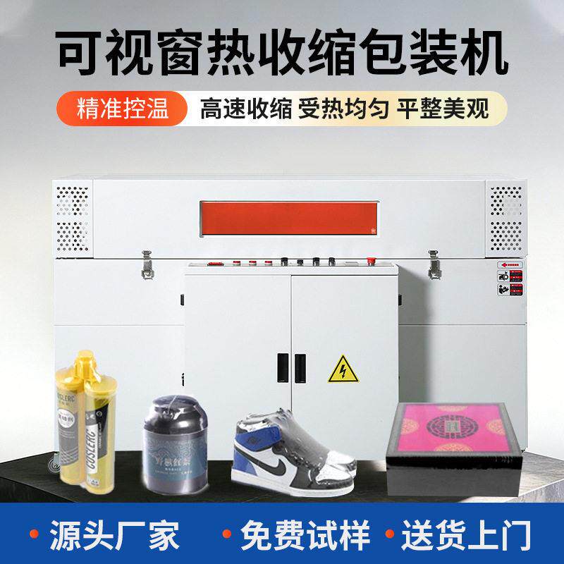 纪业恒温可视热收缩膜包装机外包装盒塑封包装机POF热收缩包装机