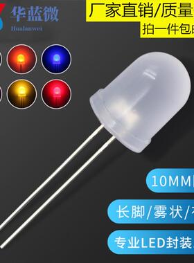 HLW-F10/10mm圆头雾状长脚暖白光红光绿光黄光白光 LEDLED灯