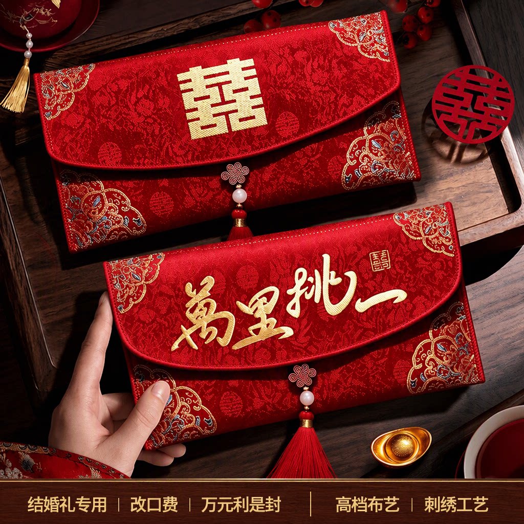 结婚专用红包改口费万元利是封大号一对高档布艺刺绣珍珠流苏喜包