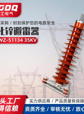 氧化锌避雷器HY5WZ-51/13435KV高压氧化锌避雷器电站型