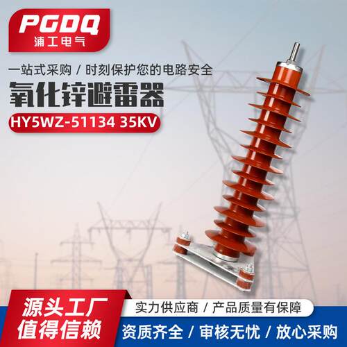 氧化锌避雷器HY5WZ-51/13435KV高压氧化锌避雷器电站型