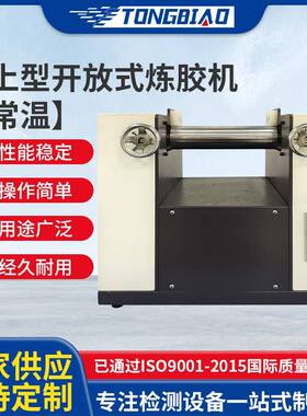 桌上型开放式炼胶机塑料薄膜片开炼机实验室橡胶两辊混炼机设备