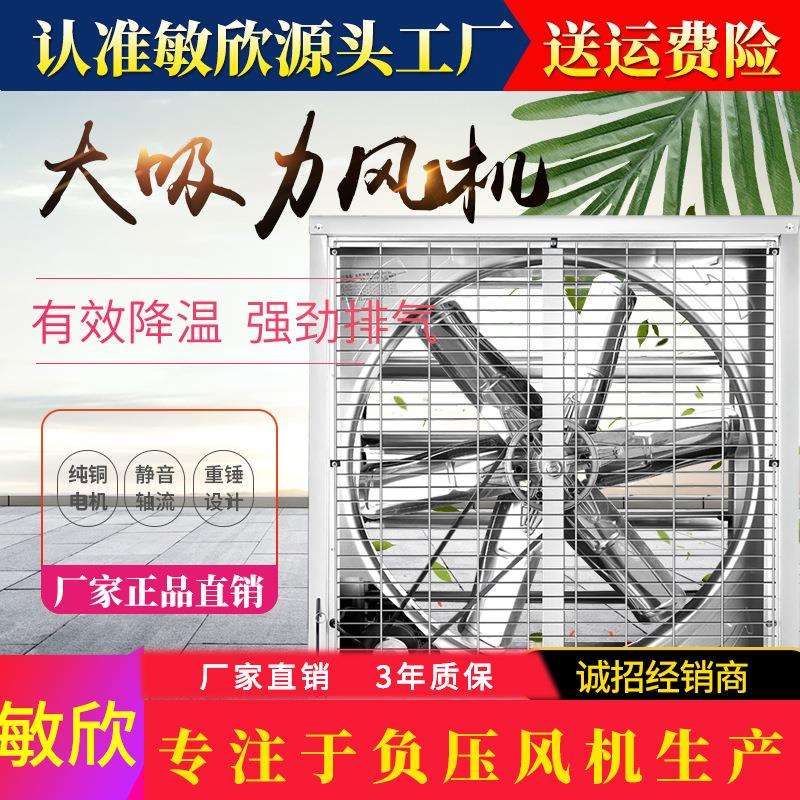 敏欣工厂直销牧场大棚通风设备直驱负压风机换气排风扇排气扇节能