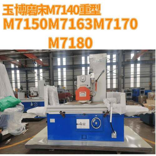 M710平面磨床7140大水磨床液压平面磨床7150磨床数控平面磨床