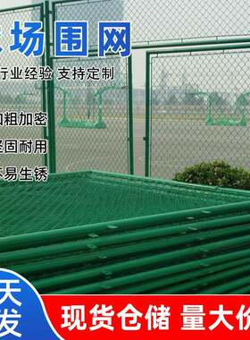 球场围栏网体育场铁丝网围栏学校操场隔离安全防护网球场护栏网