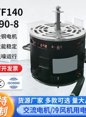 YYF140-390-8冷风机电机水冷空调扇电机冷暖风机电机冷风扇电机