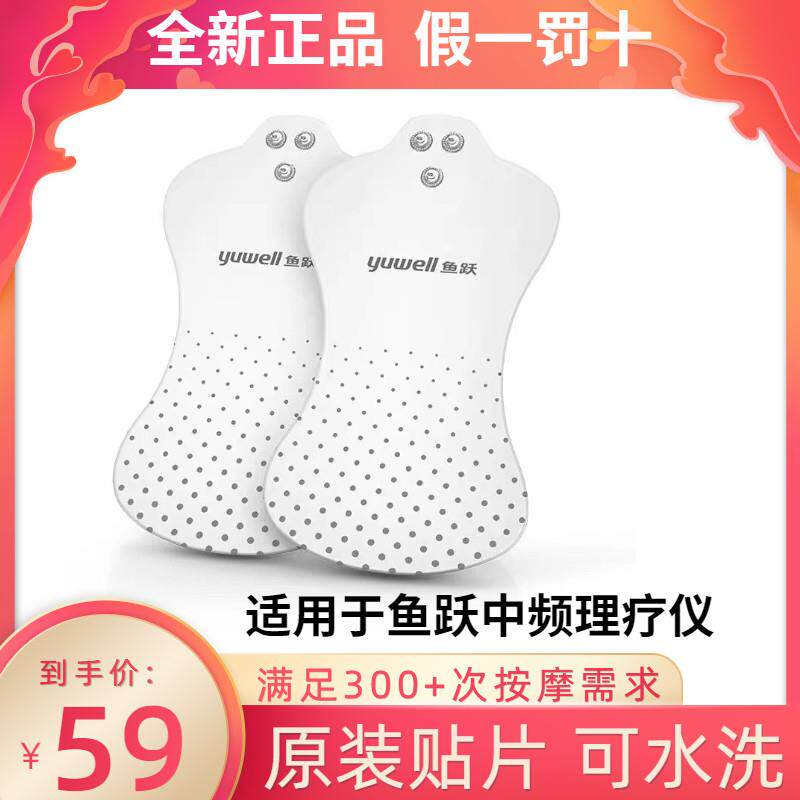 鱼跃原装正品电极片中频理疗仪SZP-610B专用贴片可水洗按摩贴片