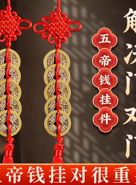 五帝钱门对门纯黄铜吉祥结真品铜五吊钱古币铜钱串大门中国结挂饰