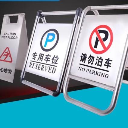 加厚不锈钢请勿泊车告示牌禁止停车警示牌车位桩小心A字立牌