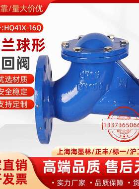 海墨林HQ41X-16Q法兰球型止回阀污水滑道滚球式法兰止回阀DN50