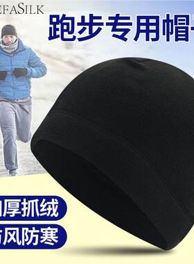 冬季跑步帽子户外抓绒保暖防风骑行运动骑行登山滑雪休闲纯色男生