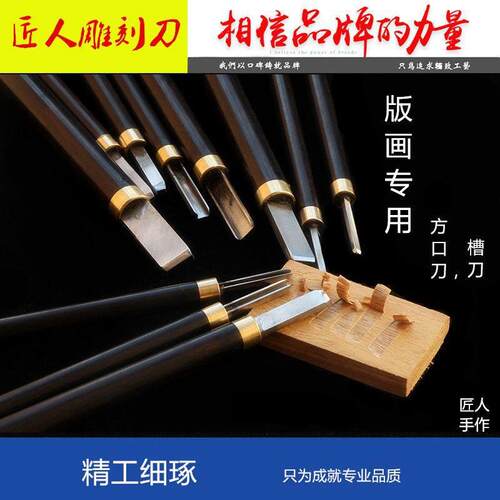 匠人版画刀版画方口刀 方刀 版画槽刀 凹刀凹型刀版画工具 木刻刀