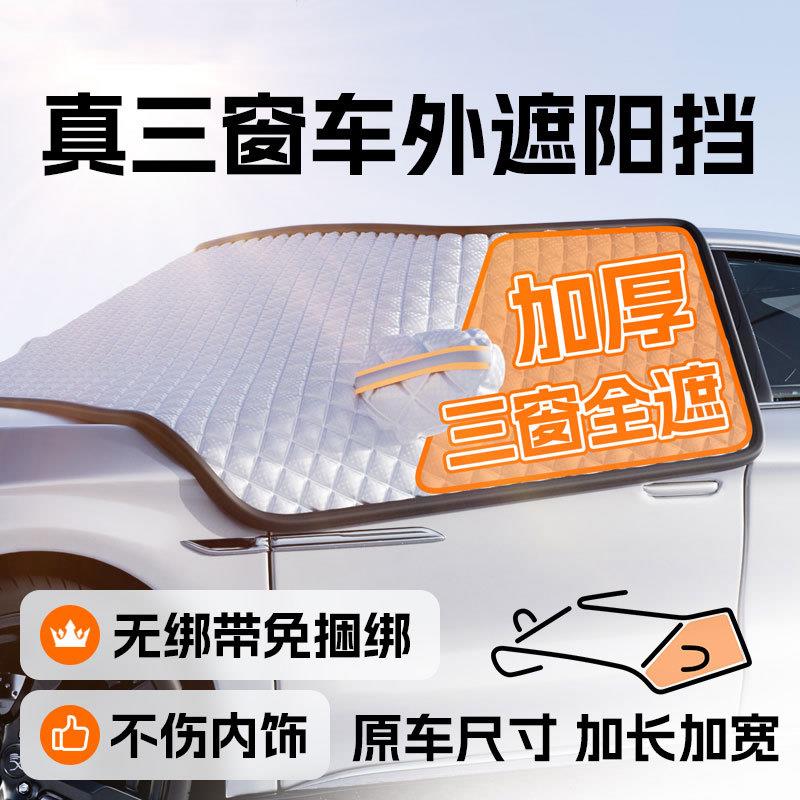 汽车前挡风玻璃遮阳挡伞防晒隔热遮雪挡车罩四季遮阳帘防雪防晒罩