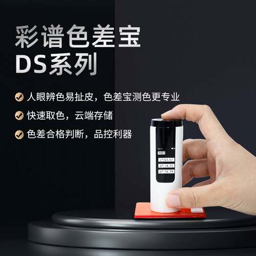 高精度DS-01色差仪五金塑料测色仪色差测试仪便携式金属油漆色差
