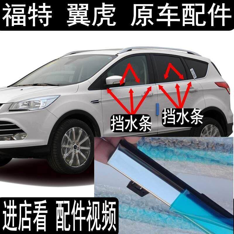 适合13-19年翼虎车窗外压条玻璃密封条胶条挡水条外饰亮条车门 防
