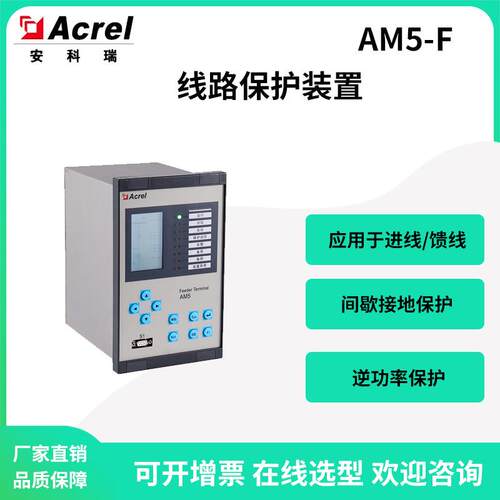 安科瑞AM5-F线路保护装置两段式I01过流保护进馈线保护FC闭锁