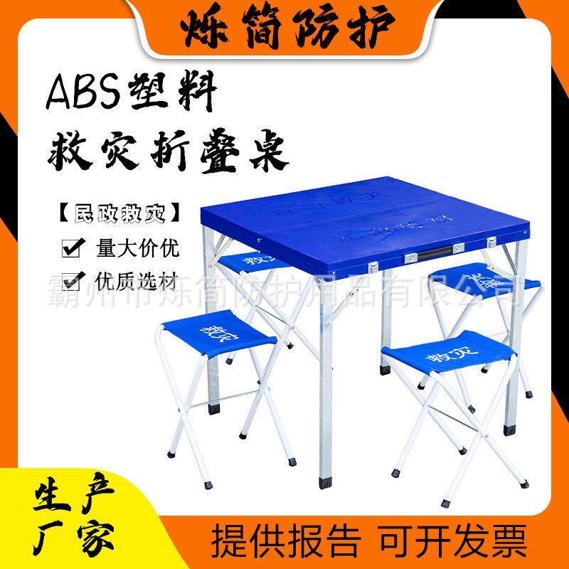 ABS塑料折叠桌椅民政救灾折叠桌一桌四凳救灾桌705cm宽户外桌凳