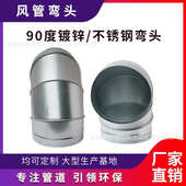 源头厂家不锈钢90度弯头镀锌白铁皮通风管道焊接头螺旋风管配件
