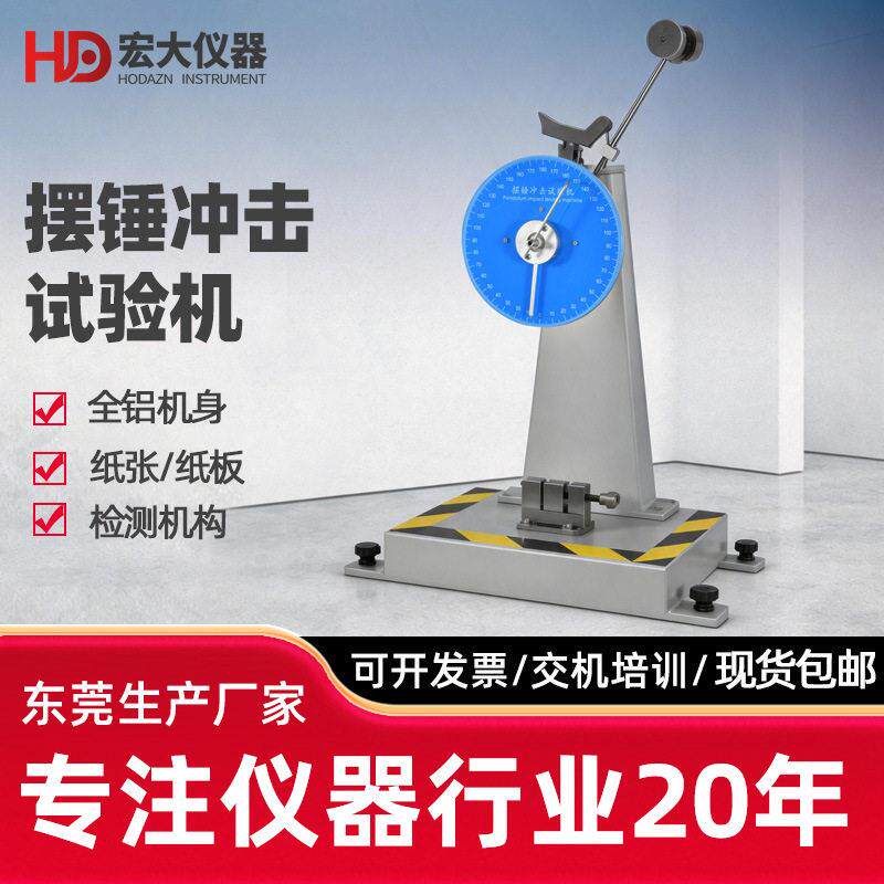 悬臂梁摆锤冲击试验机硬质塑料摆其它仪表仪器