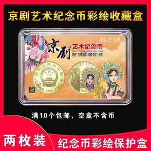 2025年京剧艺术纪念币卡盒净角币彩绘单枚装收藏盒5元30mm钱币保护盒硬币钱币收纳1枚鉴定礼盒2枚礼品盒银行