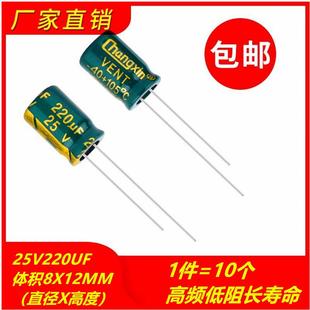 包邮10个 25V220UF高频低阻长寿命耐高温电解电容 体积8X12MM
