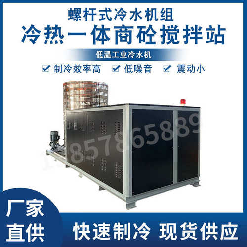 螺杆式冷水机组 冷热一体商砼搅拌站用低温冷冻水冷螺杆式制冷机